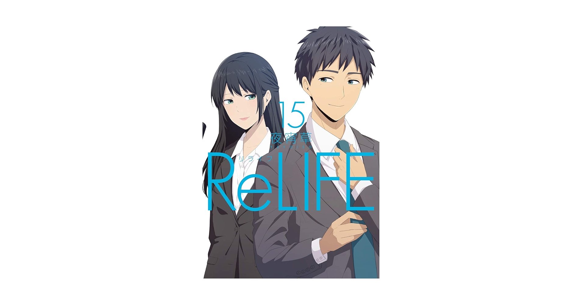 ReLIFE コミックセット (アース・スター コミックス) [セット] ReLIFE リライフ 1-6巻セット (アース・スター・コミックス